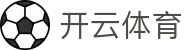 开云体育官网 - 全球百万体育迷首选官方全站下载入口